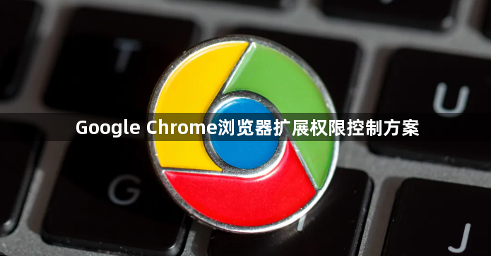 Google Chrome浏览器扩展权限控制方案1