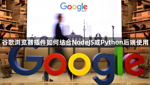 谷歌浏览器插件如何结合NodeJS或Python后端使用1