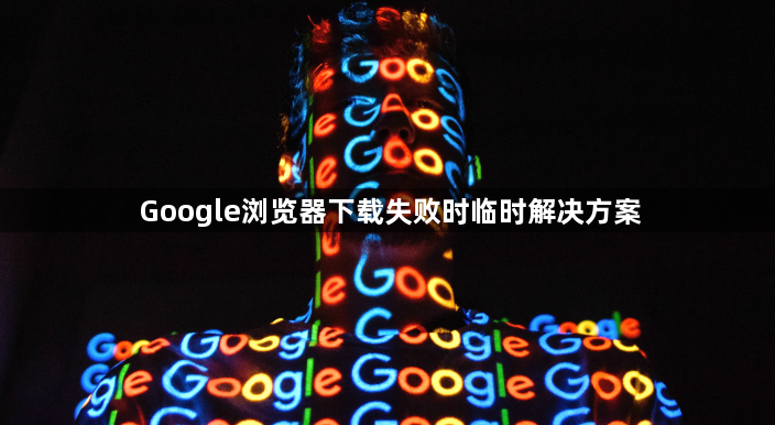 Google浏览器下载失败时临时解决方案1