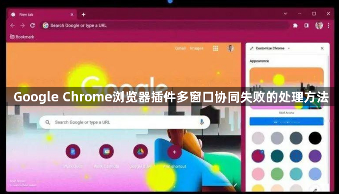 Google Chrome浏览器插件多窗口协同失败的处理方法1
