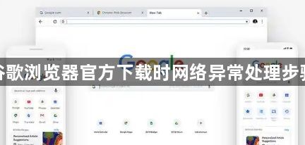 谷歌浏览器官方下载时网络异常处理步骤1