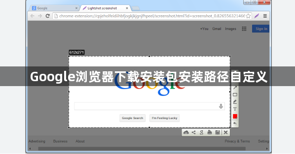 Google浏览器下载安装包安装路径自定义1