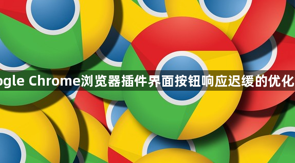 Google Chrome浏览器插件界面按钮响应迟缓的优化方案1