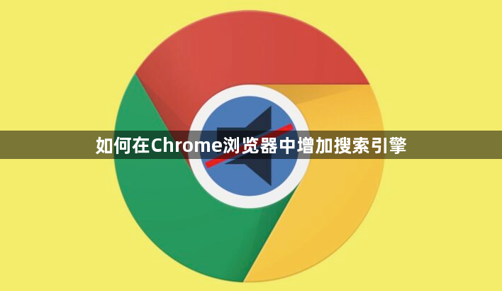 如何在Chrome浏览器中增加搜索引擎1