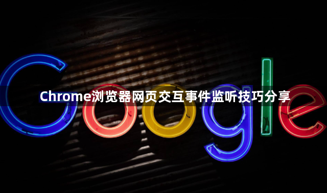 Chrome浏览器网页交互事件监听技巧分享1