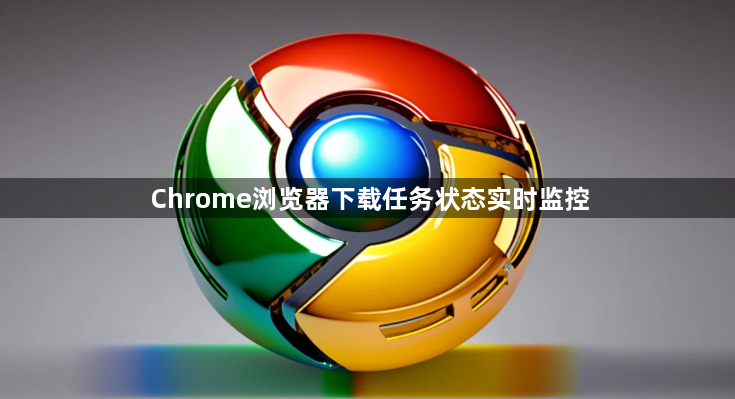 Chrome浏览器下载任务状态实时监控1