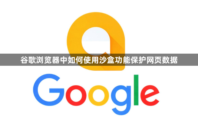 谷歌浏览器中如何使用沙盒功能保护网页数据1