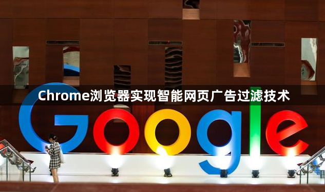 Chrome浏览器实现智能网页广告过滤技术1