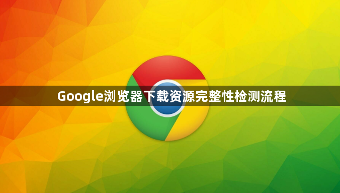 Google浏览器下载资源完整性检测流程1