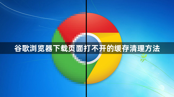 谷歌浏览器下载页面打不开的缓存清理方法1