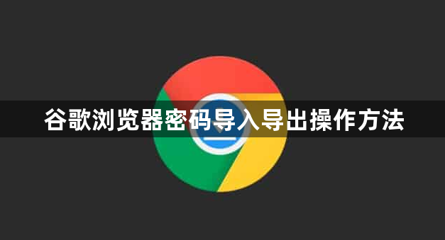谷歌浏览器密码导入导出操作方法1
