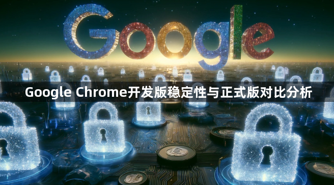 Google Chrome开发版稳定性与正式版对比分析1