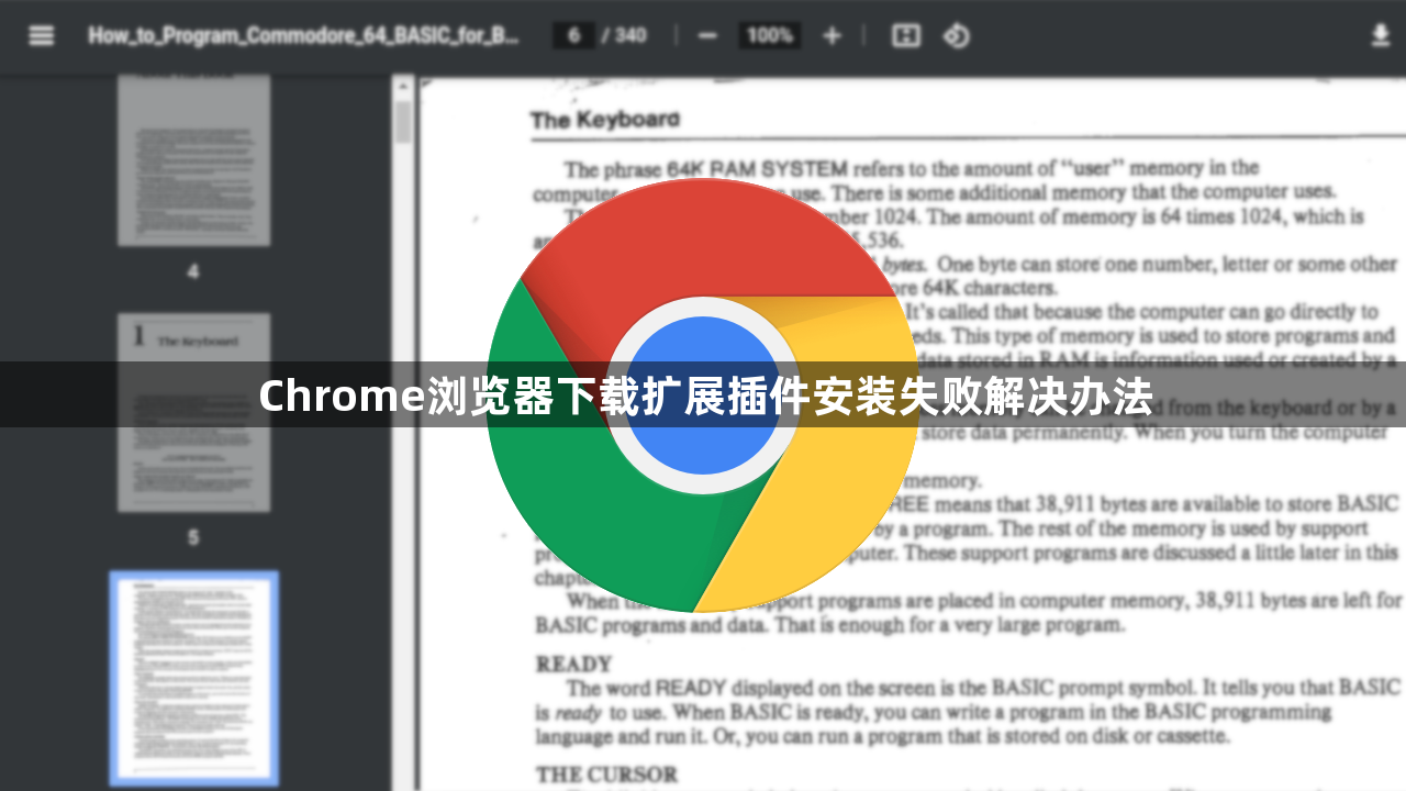 Chrome浏览器下载扩展插件安装失败解决办法1