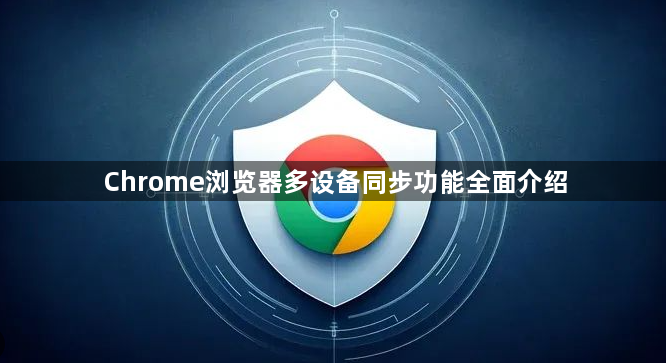 Chrome浏览器多设备同步功能全面介绍1