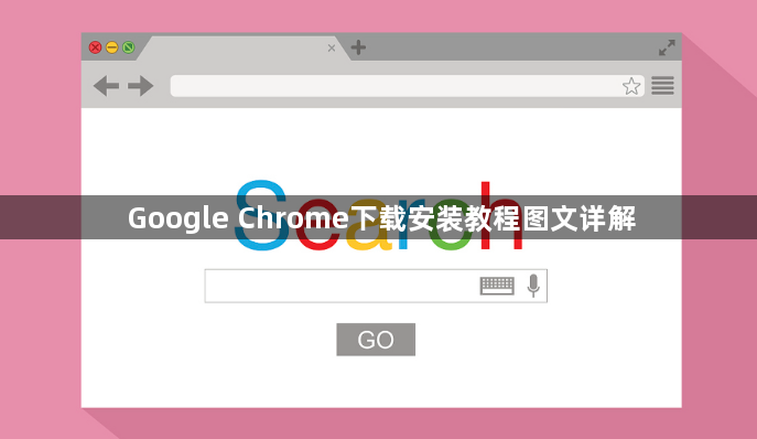 Google Chrome下载安装教程图文详解1
