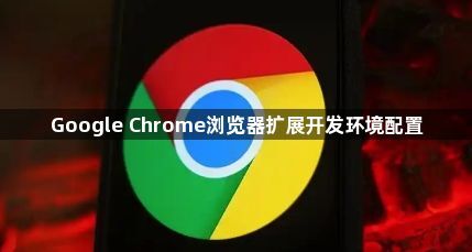 Google Chrome浏览器扩展开发环境配置1