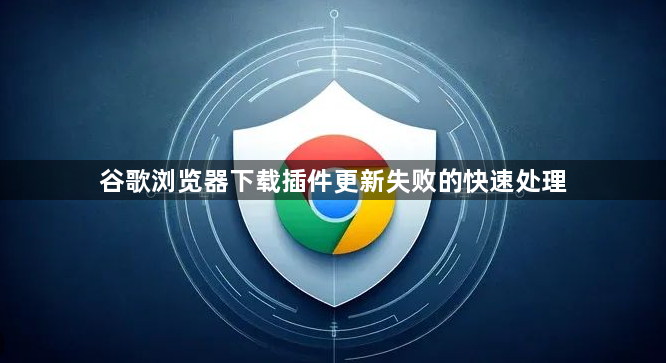 谷歌浏览器下载插件更新失败的快速处理1