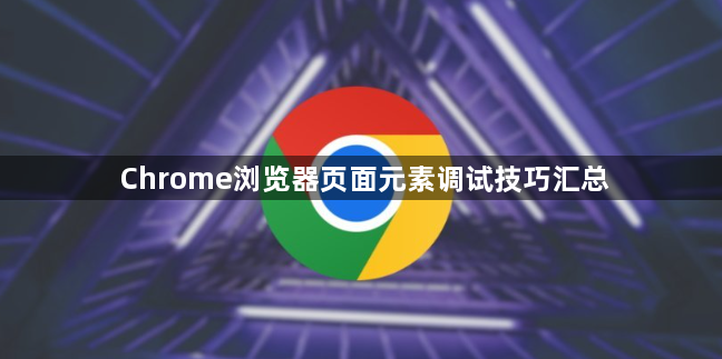 Chrome浏览器页面元素调试技巧汇总1