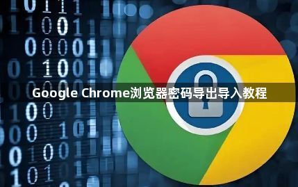Google Chrome浏览器密码导出导入教程1