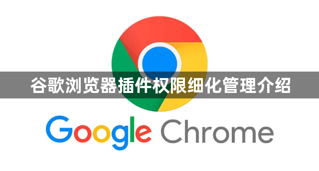 谷歌浏览器插件权限细化管理介绍1