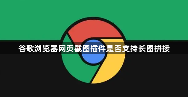 谷歌浏览器网页截图插件是否支持长图拼接1