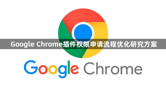 Google Chrome插件权限申请流程优化研究方案1