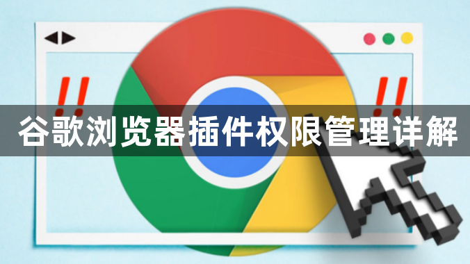 谷歌浏览器插件权限管理详解1