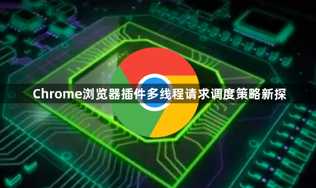 Chrome浏览器插件多线程请求调度策略新探1