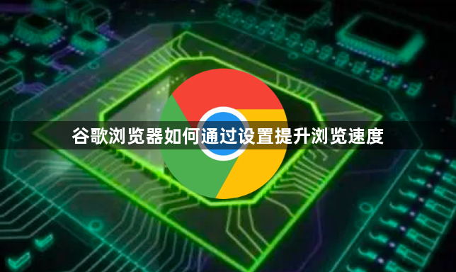 谷歌浏览器如何通过设置提升浏览速度1