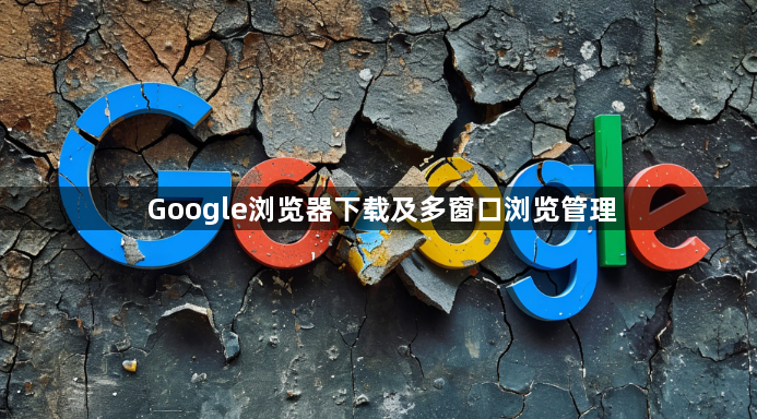 Google浏览器下载及多窗口浏览管理1