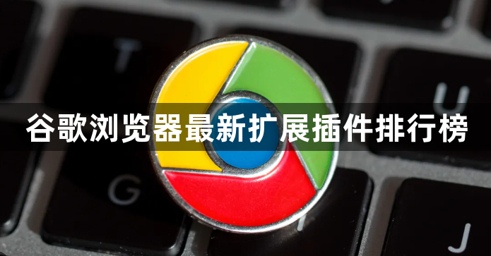 谷歌浏览器最新扩展插件排行榜1