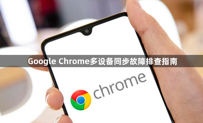 Google Chrome多设备同步故障排查指南1