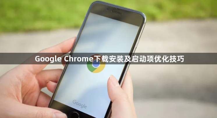 Google Chrome下载安装及启动项优化技巧1