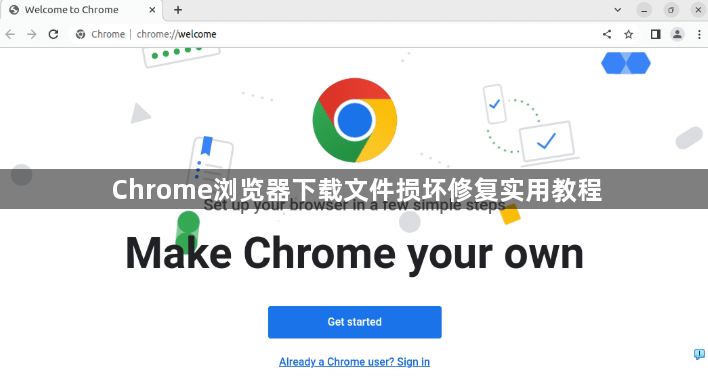 Chrome浏览器下载文件损坏修复实用教程1