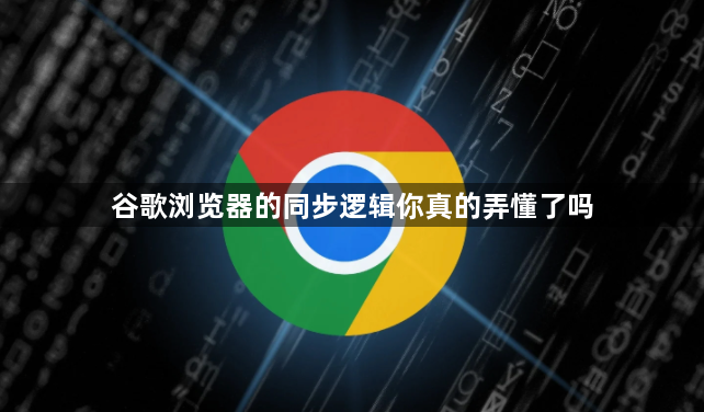 谷歌浏览器的同步逻辑你真的弄懂了吗1