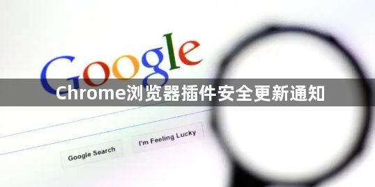 Chrome浏览器插件安全更新通知1