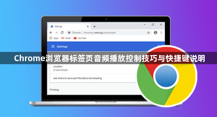 Chrome浏览器标签页音频播放控制技巧与快捷键说明1