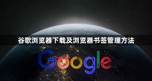 谷歌浏览器下载及浏览器书签管理方法1