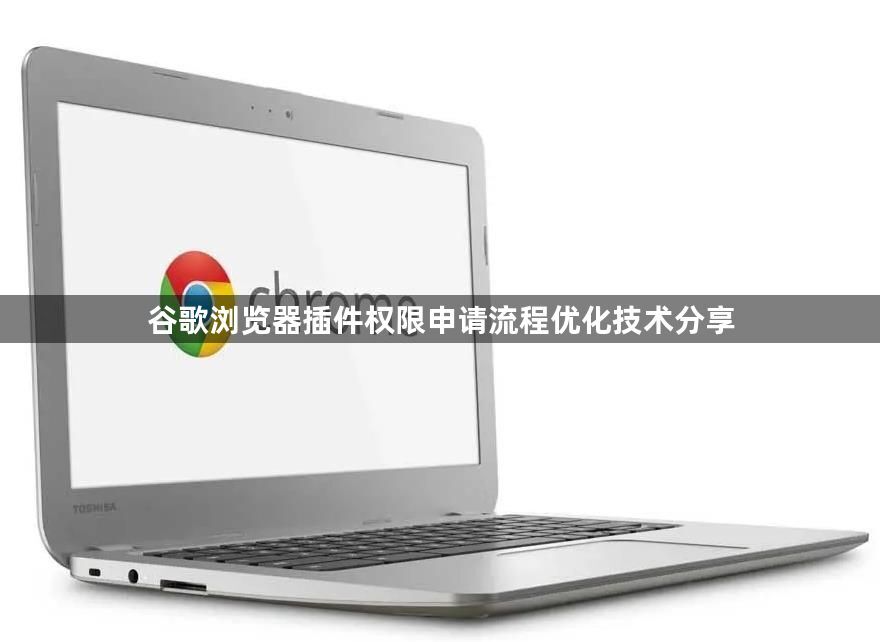谷歌浏览器插件权限申请流程优化技术分享1