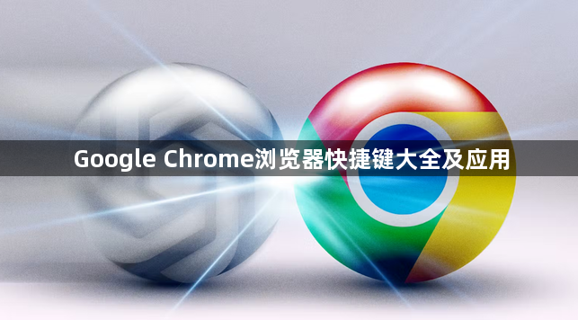 Google Chrome浏览器快捷键大全及应用1