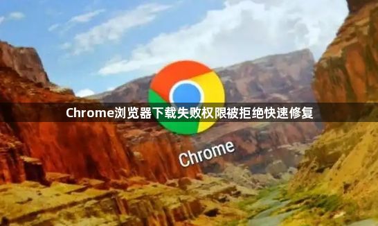 Chrome浏览器下载失败权限被拒绝快速修复1