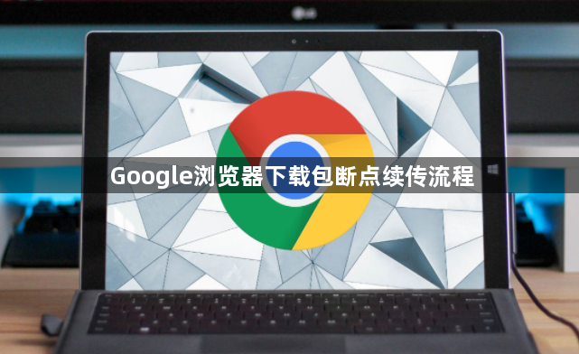 Google浏览器下载包断点续传流程1