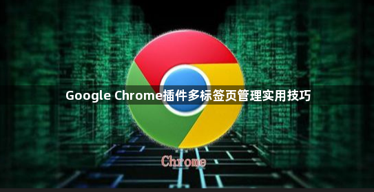 Google Chrome插件多标签页管理实用技巧1