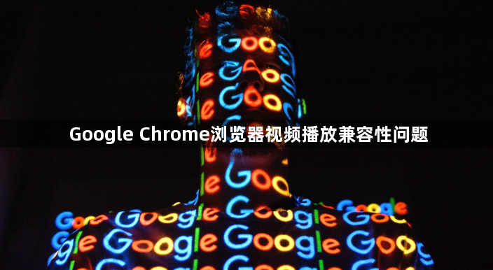 Google Chrome浏览器视频播放兼容性问题1