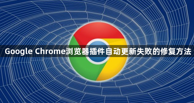 Google Chrome浏览器插件自动更新失败的修复方法1