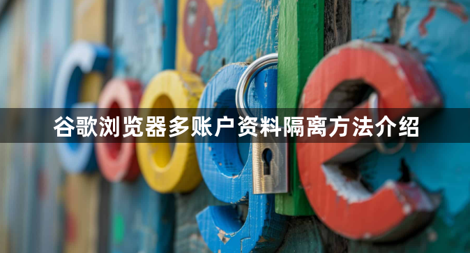 谷歌浏览器多账户资料隔离方法介绍1