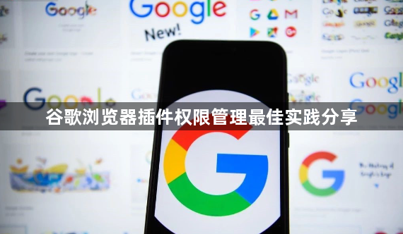 谷歌浏览器插件权限管理最佳实践分享1