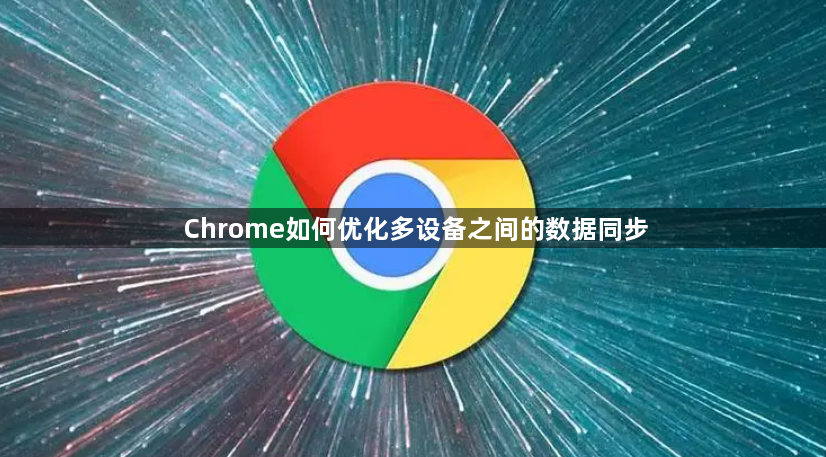 Chrome如何优化多设备之间的数据同步1