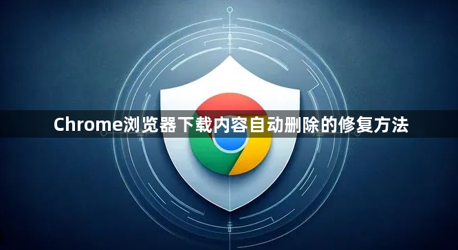 Chrome浏览器下载内容自动删除的修复方法1