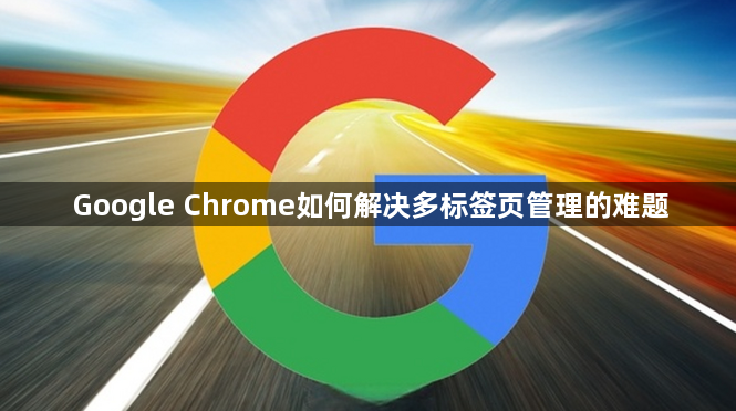 Google Chrome如何解决多标签页管理的难题1